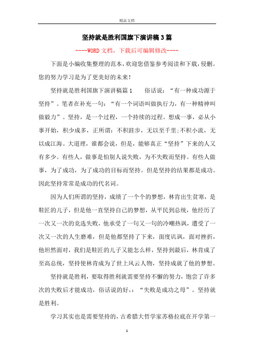 坚持就是胜利国旗下演讲稿3篇