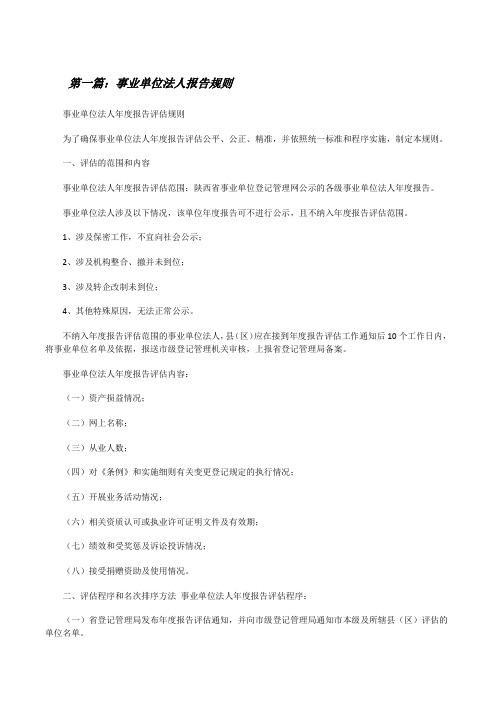 事业单位法人报告规则[修改版]