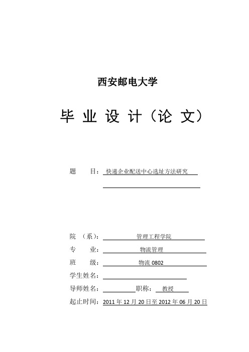 快递企业配送中心选址方法研究