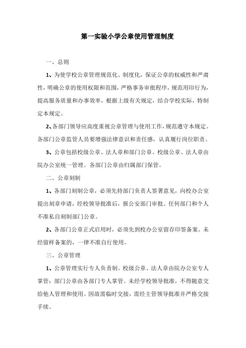 第一实验小学公章使用管理制度