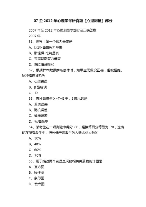 07至2012年心理学考研真题《心理测量》部分