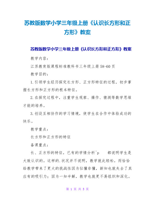 苏教版数学小学三年级上册《认识长方形和正方形》教案