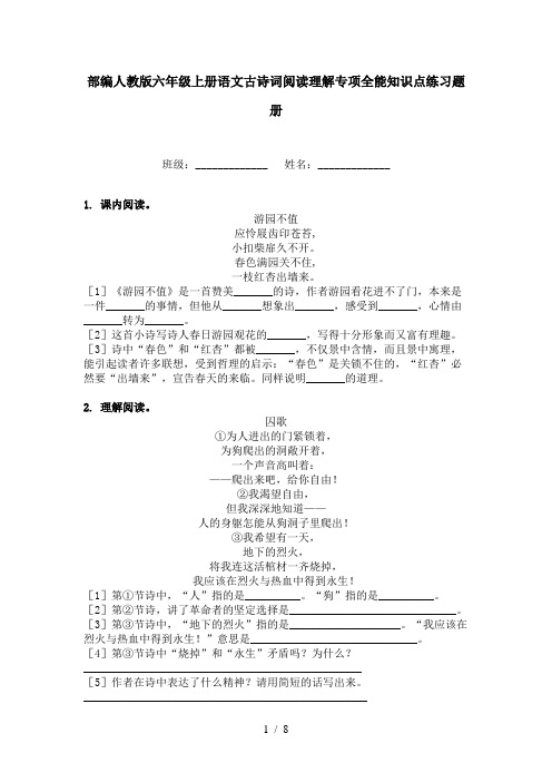 部编人教版六年级上册语文古诗词阅读理解专项全能知识点练习题册