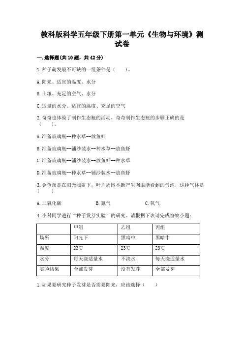 教科版科学五年级下册第一单元《生物与环境》测试卷含答案(培优b卷)