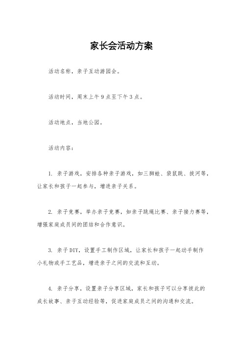 家长会活动方案