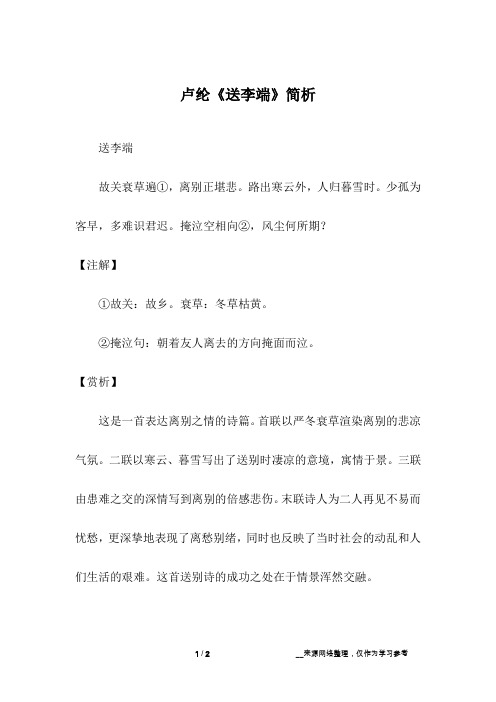 卢纶《送李端》简析