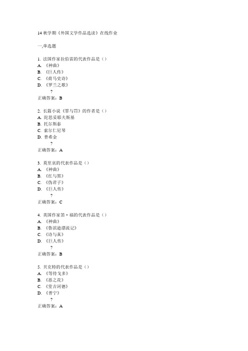 南开14秋学期《外国文学作品选读》在线作业答案