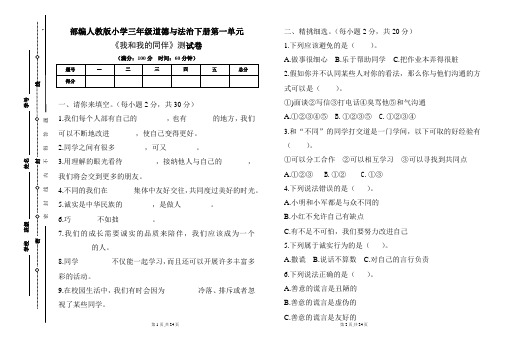 部编人教版小学三年级道德与法治下册各单元测试卷及答案汇编(含四套题)