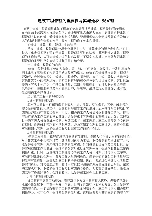 建筑工程管理的重要性与实施途径   张立理