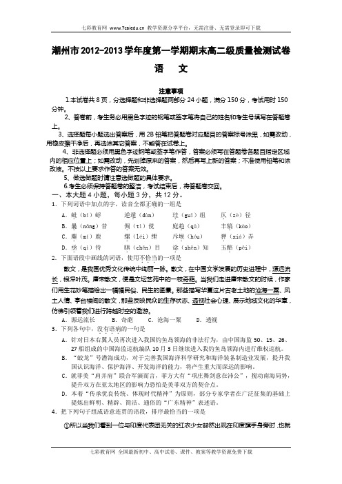 广东潮州12-13学年高二上期末教学质量检测-语文(精)