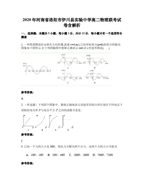 2020年河南省洛阳市伊川县实验中学高二物理联考试卷含解析