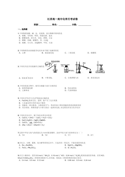 江苏高一高中化学月考试卷带答案解析
