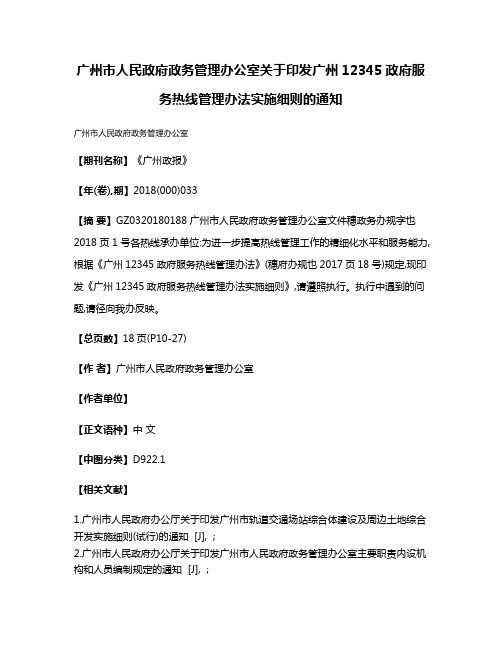 广州市人民政府政务管理办公室关于印发广州12345政府服务热线管理办法实施细则的通知