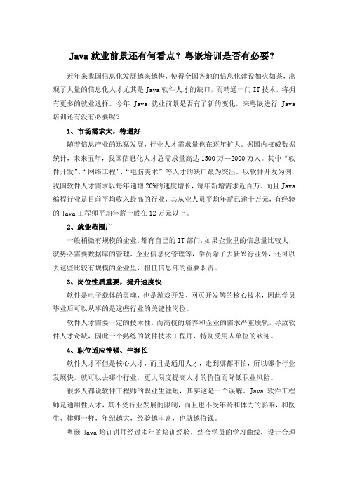 Java就业前景还有何看点?粤嵌培训是否有必要?
