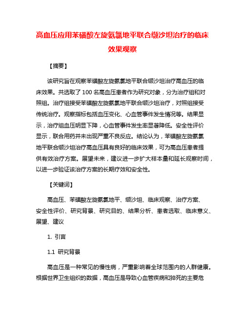 高血压应用苯磺酸左旋氨氯地平联合缬沙坦治疗的临床效果观察