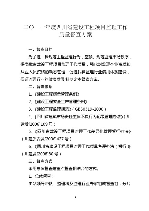 四川省建设工程项目监理工作质量督查方案1