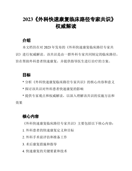 2023《外科快速康复临床路径专家共识》权威解读