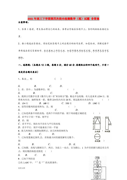 2021-2022年高三下学期第四次校内检测数学(理)试题 含答案