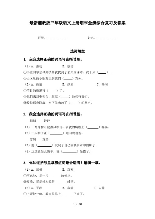 最新湘教版三年级语文上册期末全册综合复习及答案