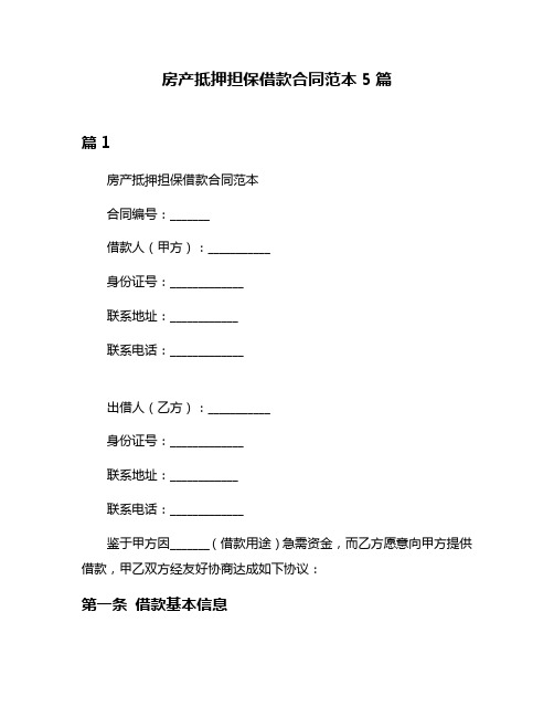 房产抵押担保借款合同范本5篇