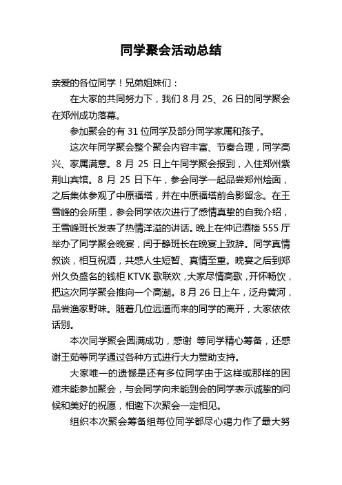 高中同学聚会活动总结