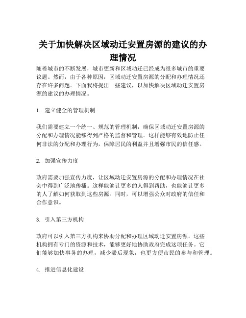 关于加快解决区域动迁安置房源的建议的办理情况