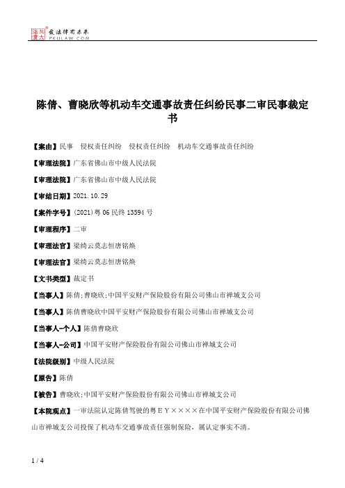 陈倩、曹晓欣等机动车交通事故责任纠纷民事二审民事裁定书