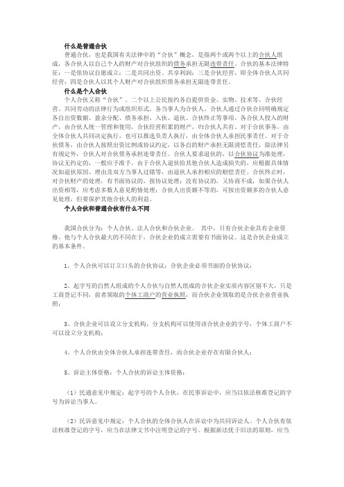 个人合伙和普通合伙有什么不同