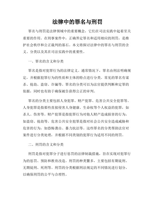 法律中的罪名与刑罚