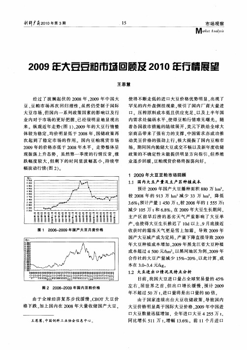 2009年大豆豆粕市场回顾及2010年行情展望