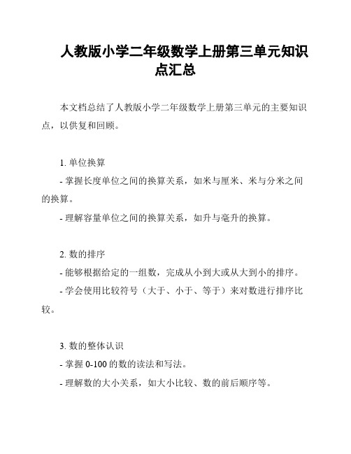 人教版小学二年级数学上册第三单元知识点汇总