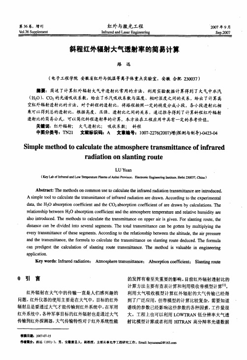 斜程红外辐射大气透射率的简易计算