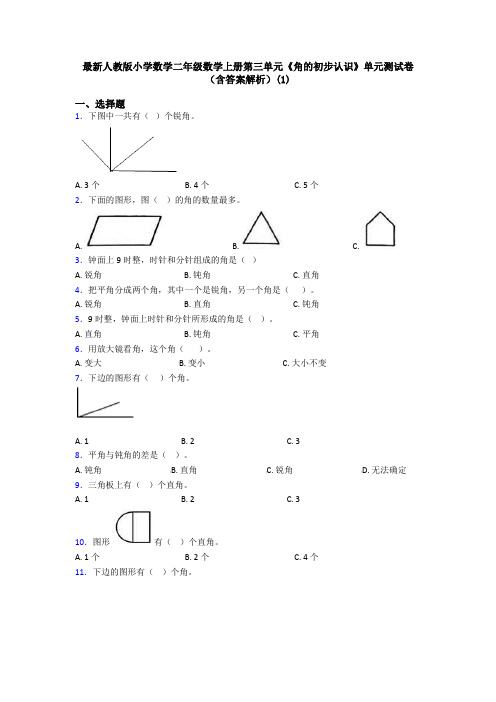 最新人教版小学数学二年级数学上册第三单元《角的初步认识》单元测试卷(含答案解析)(1)
