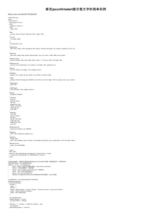 修改jsconfirmalert提示框文字的简单实例