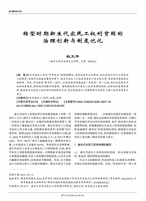 转型时期新生代农民工权利贫困的治理创新与制度优化