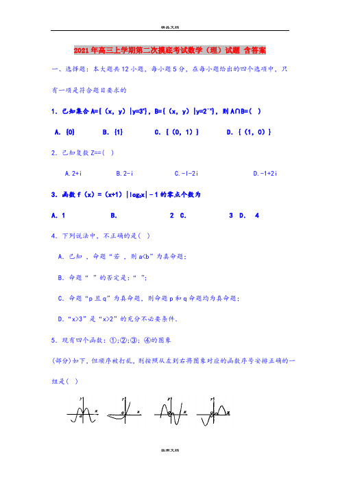 2021年高三上学期第二次摸底考试数学(理)试题 含答案