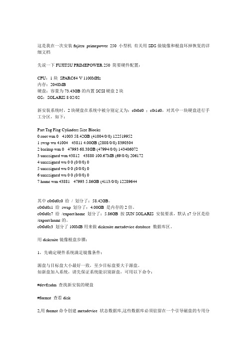 disk suite 磁盘镜像和镜像恢复详细文档