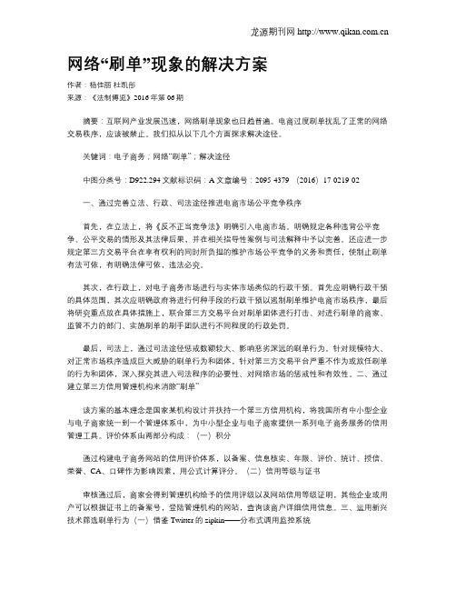 网络“刷单”现象的解决方案