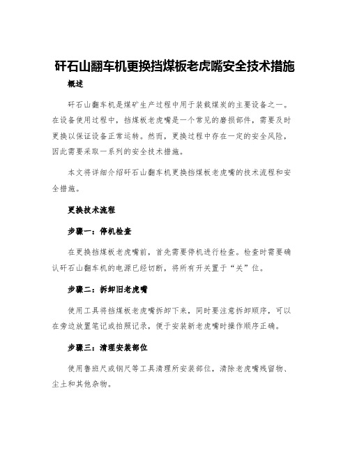 矸石山翻车机更换挡煤板老虎嘴安全技术措施