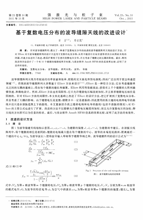 基于复数电压分布的波导缝隙天线的改进设计