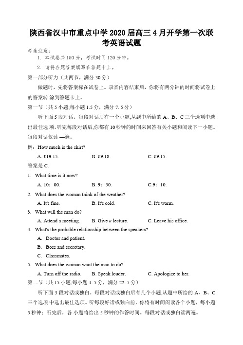 陕西省汉中市重点中学2020届高三4月开学第一次联考英语试题(含答案)