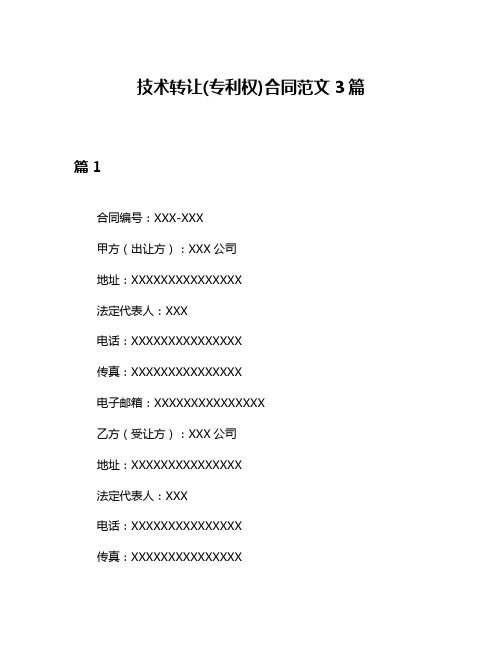 技术转让(专利权)合同范文3篇