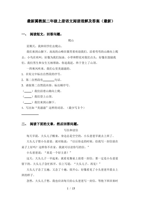 最新冀教版二年级上册语文阅读理解及答案(最新)