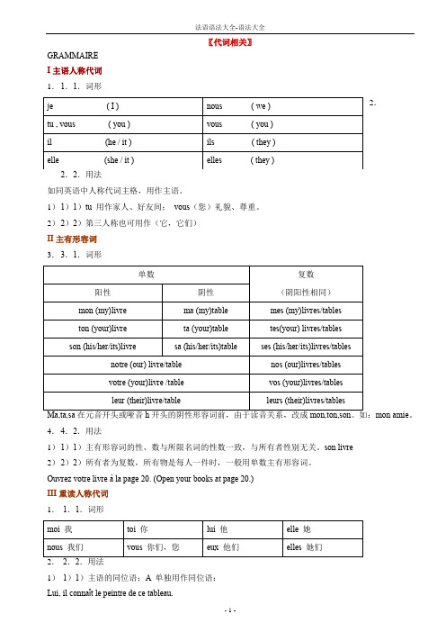 法语语法大全-语法大全