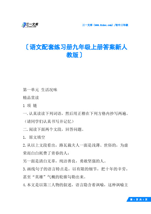 语文配套练习册九年级上册答案新人教版