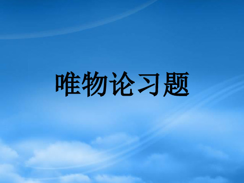 唯物论习题