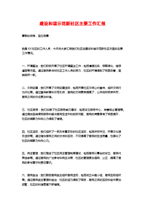 建设和谐示范新社区主要工作汇报