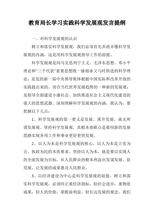 教育局长学习实践科学发展观发言提纲