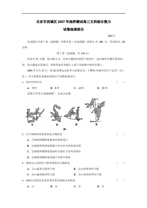 5月北京市西城区高三第二次模拟考试文科综合地理部分