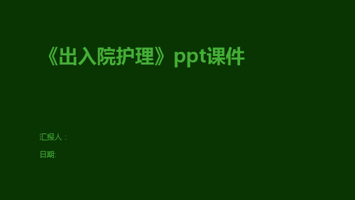 《出入院护理》ppt课件